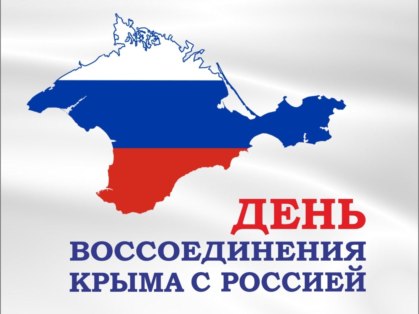 Вместе с россией картинки